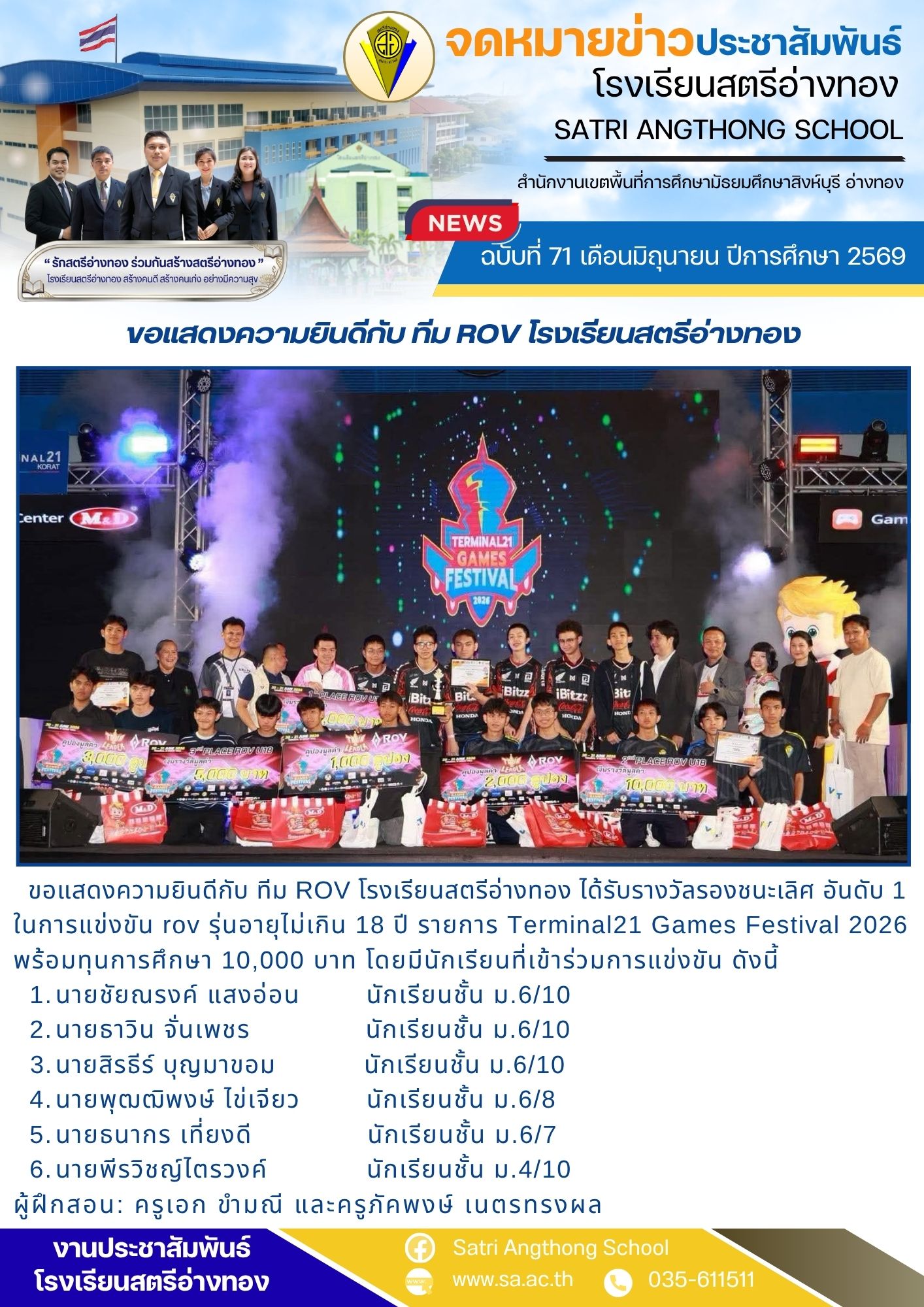 ฉบับที่ 71 เดือนมิถุนายน ปีการศึกษา 2569 ขอแสดงความยินดีกับ ทีม ROV โรงเรียนสตรีอ่างทอง